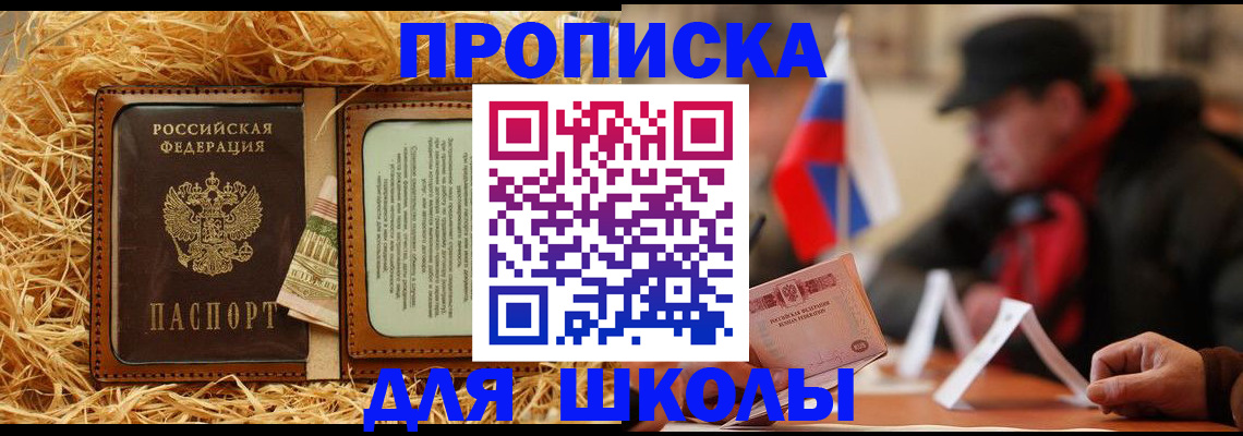 регистрация для школы в Домодедово